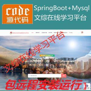 【包远程安装运行】：SpringBoot+Mysql文综在线课程学习教育系统源码+运行教程+开发文档（参考论文）